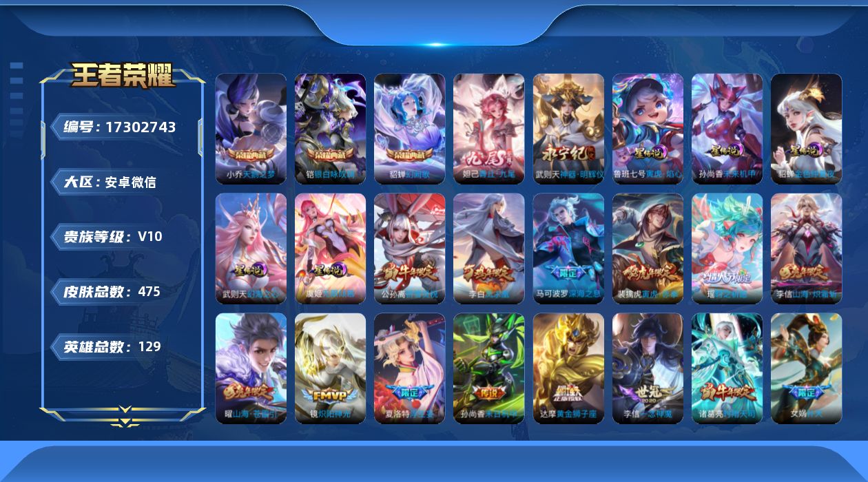 王者荣耀账号安卓VX[17302743]和平20粉4枪6车安卓WX-V10-永恒钻石II段位-129英雄-475皮肤-3典藏皮肤-1典藏英雄-2无双-48传说-153史诗
【英雄全皮】：达摩全皮，孙权全皮，娜可露露全皮，