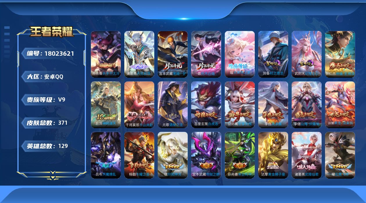 王者荣耀账号安卓QQ129英雄-371皮肤-V9-2典藏1无双3珍品传说31传说 对抗路40段 发育路33段 金标司空震