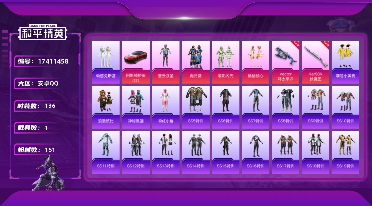 和平精英账号安卓QQ[17411458]【特价出售/店主推荐】安卓 手Q-4粉装-2特效枪-1载具-0粉色飞行器-53132热力值-10王牌印记-136套装-151枪皮
【热门品类】：套装-动感兔斯基人偶服，套装-潮萌小