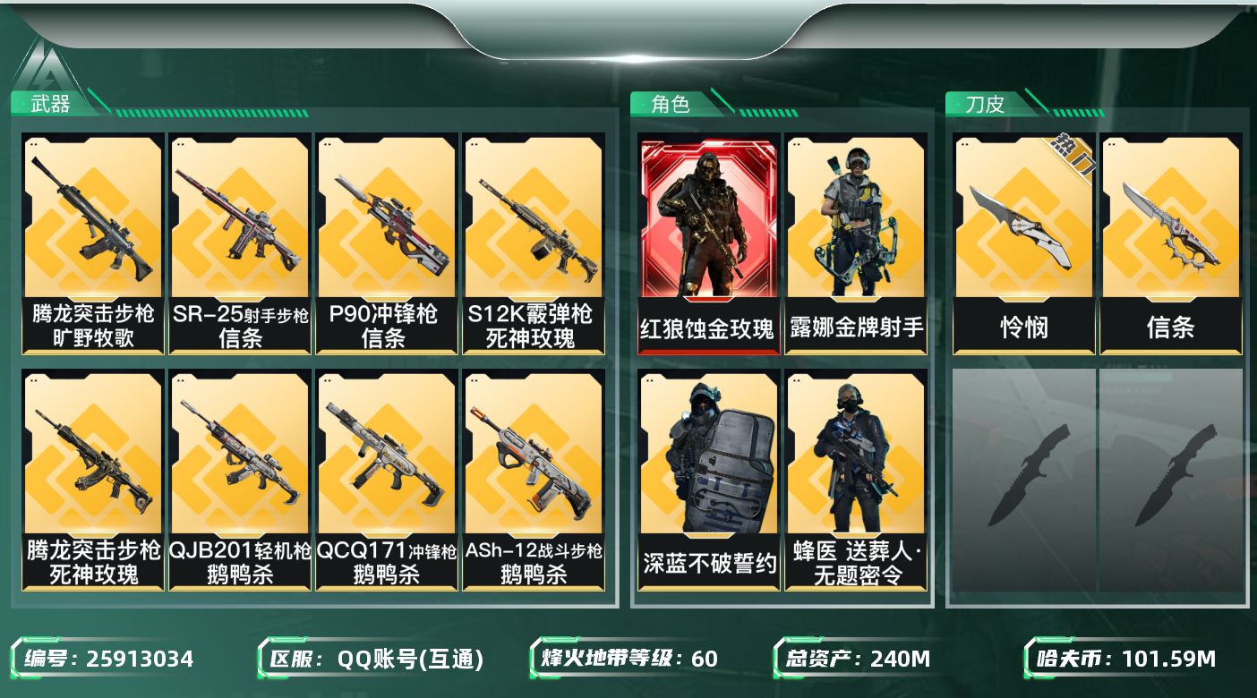 三角洲行动账号QQ[25913034]【终身售后 找回包赔】QQ包人脸，【烽火等级】：60，【总资产】：240M，【烽