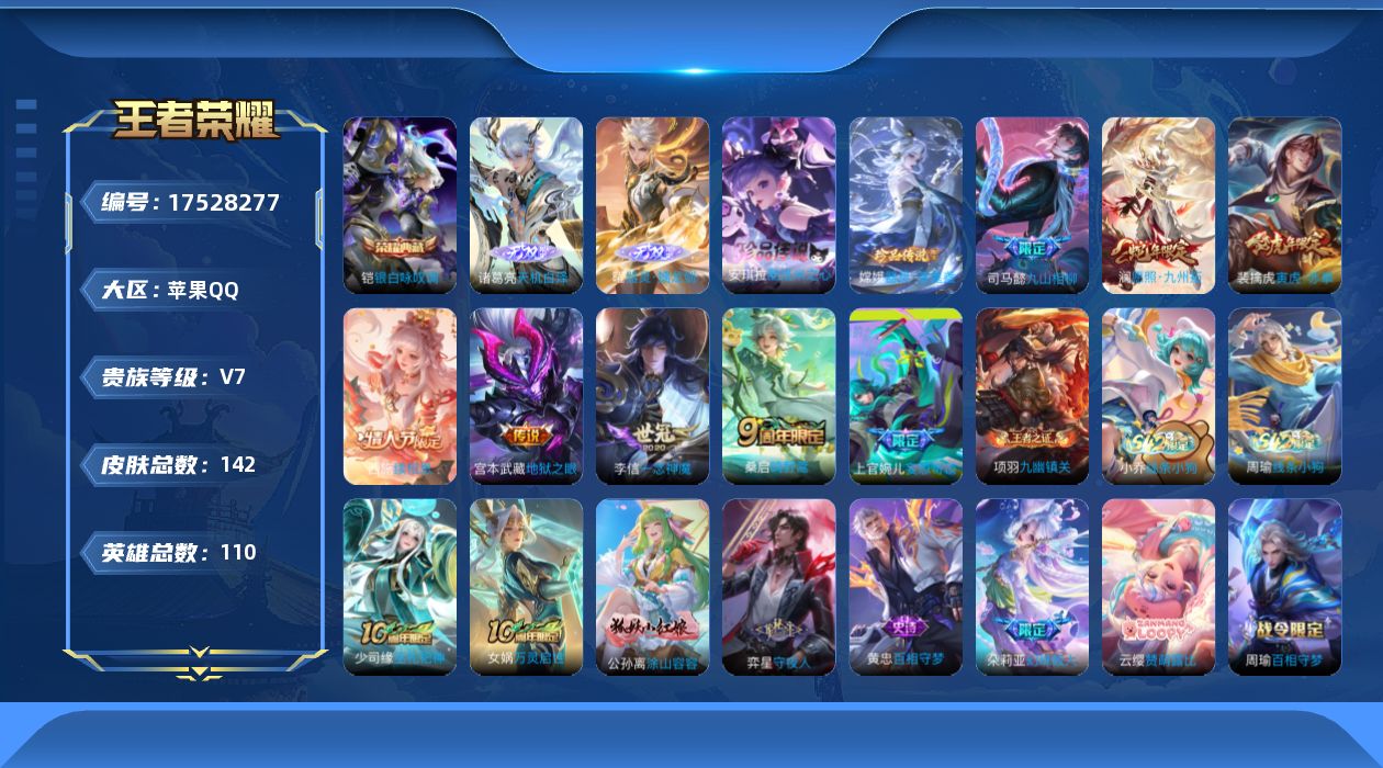 王者荣耀账号苹果QQ110英雄-142皮肤--V7-1典藏2无双2珍品传说8传说 【全皮英雄】 少司缘全皮 司马懿全皮 
