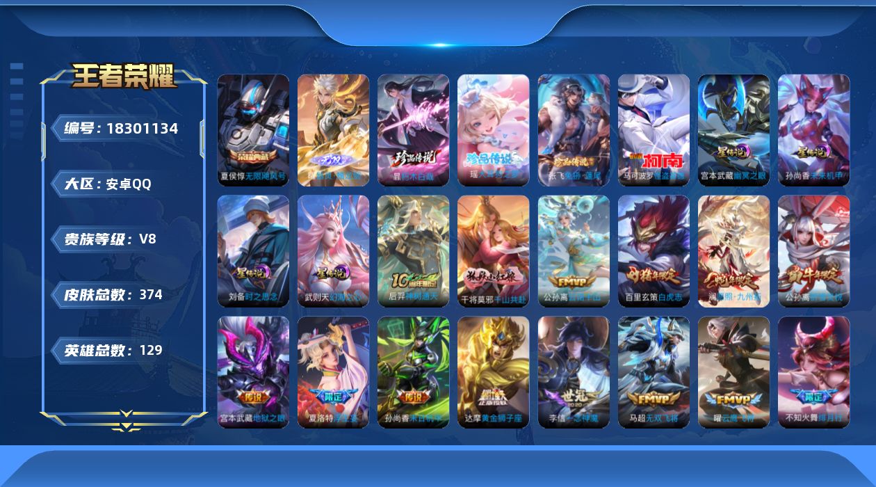 王者荣耀账号安卓QQ129英雄-374皮肤--V8-2典藏1无双4珍品传说28传说 打野38段 4星传说 时之思念 幻海