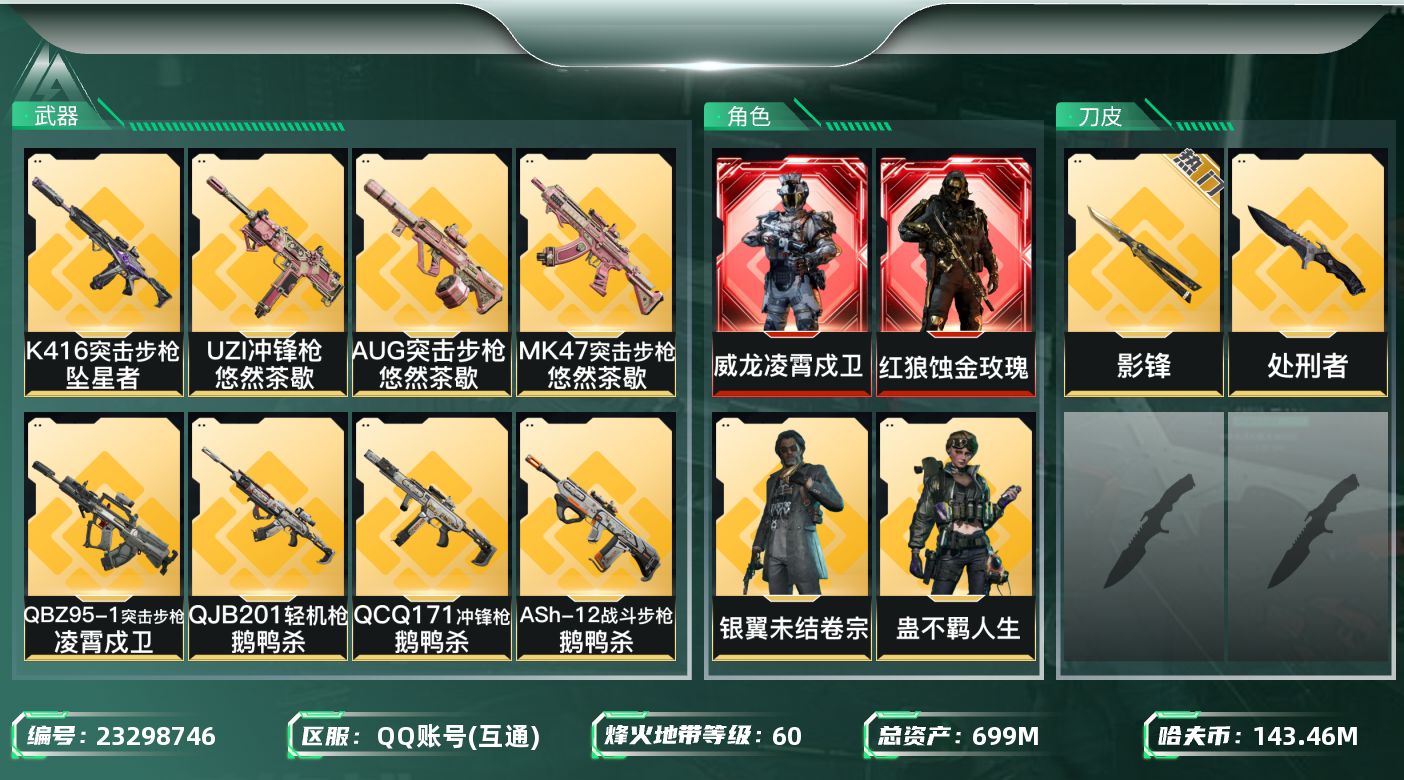 三角洲行动账号QQ【5825】699m总资产-143467k哈夫币-60烽火等级-三角洲巅峰-31战场等级-列兵
【干