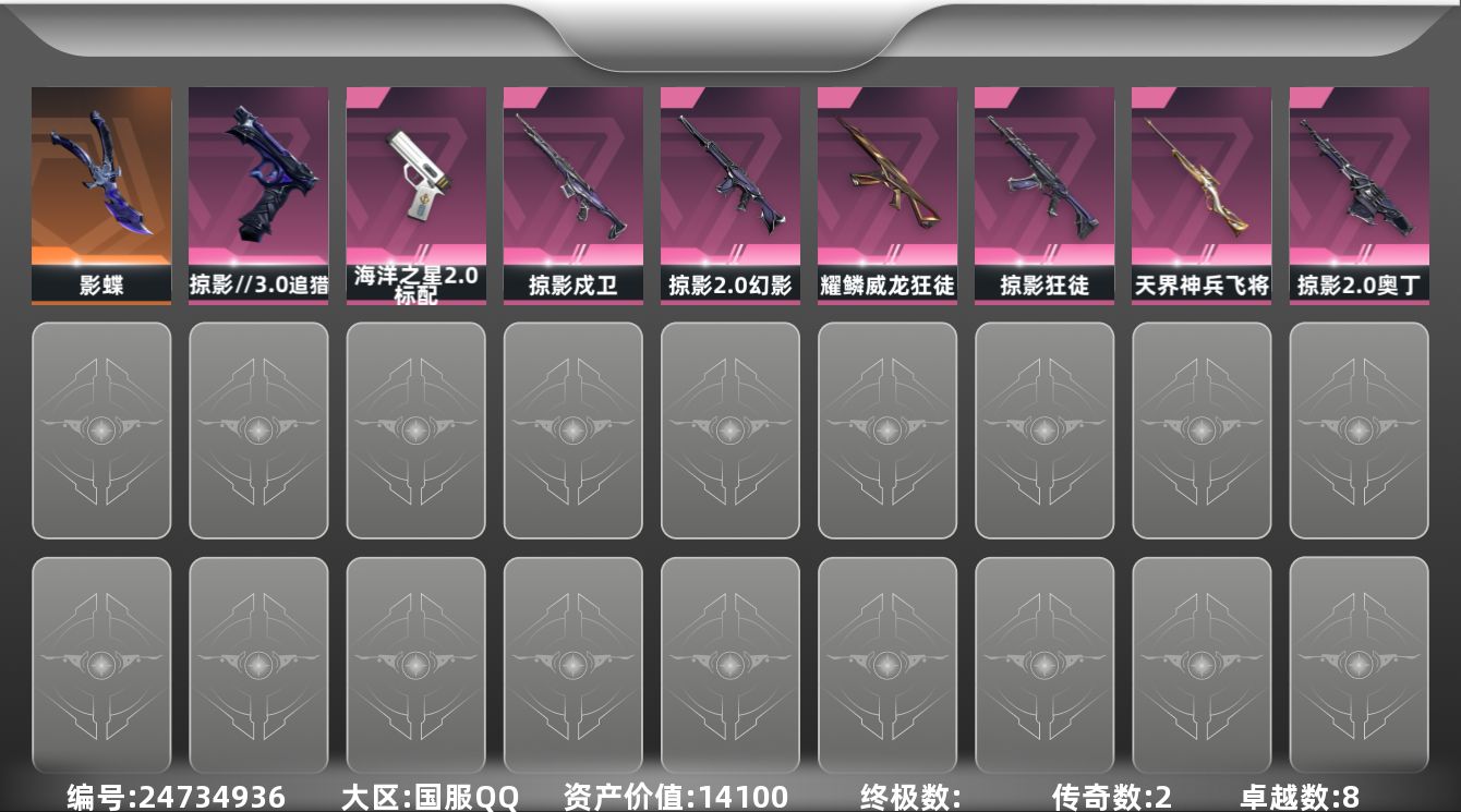无畏契约账号QQ[24734936]【放心购: 自带包赔 售后无忧】：库存价值14100
【近战】: 影蝶
【狂