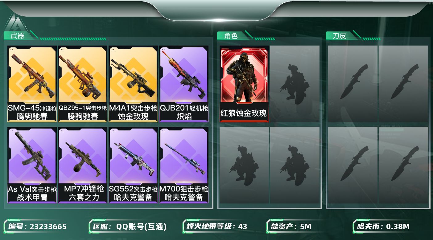 三角洲行动账号QQ【SJZDHC3820】DHC90334  单红狼红皮  5m总资产-387k哈夫币-43烽火等级-