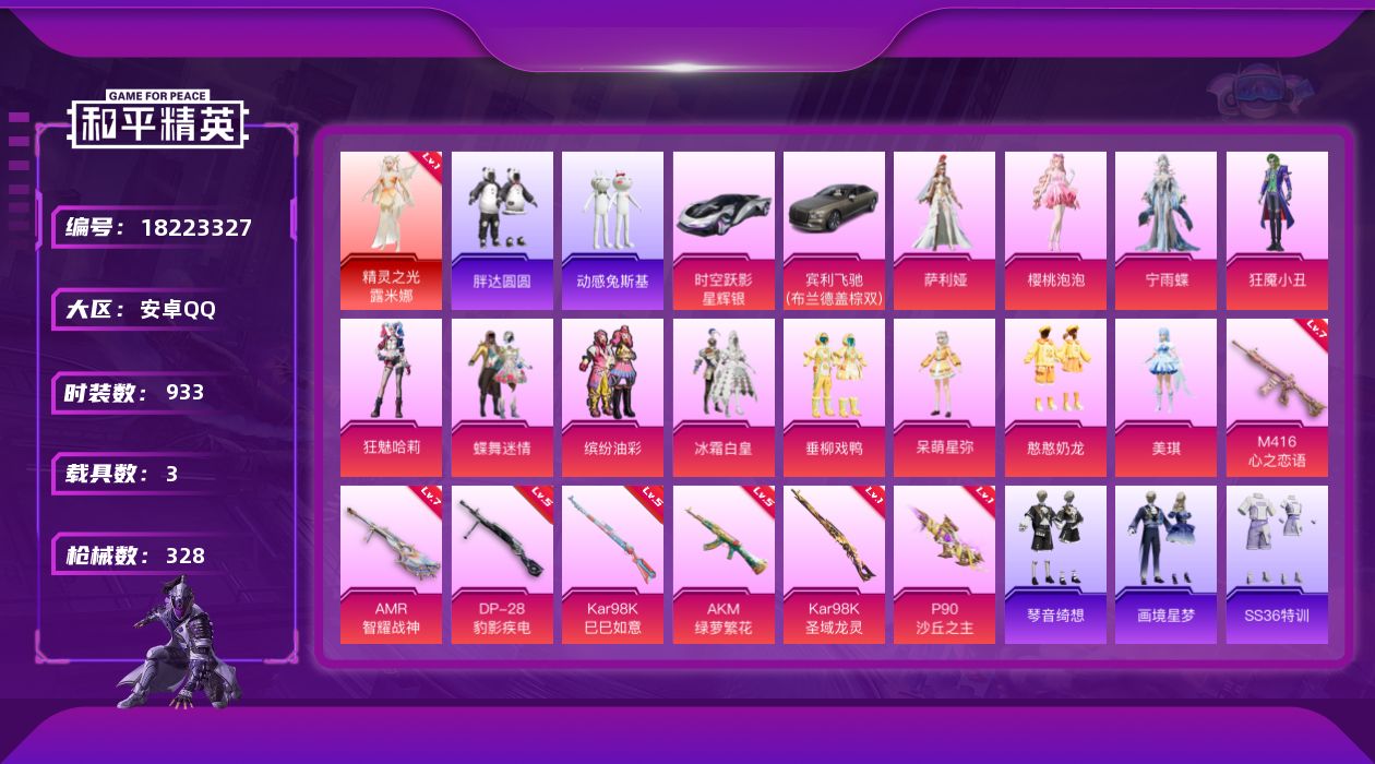 和平精英账号安卓QQ[18223327]3载具-266套装-328枪皮-1红装1稀有3载具18粉装10特效枪27热门26