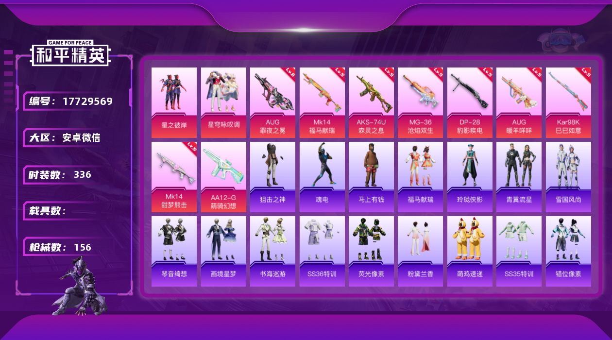 和平精英账号安卓微信[17729569]2粉装 9特效枪 可二次 可修改实名 
【热门装扮】星穹咏叹调,星之彼岸
【稀有