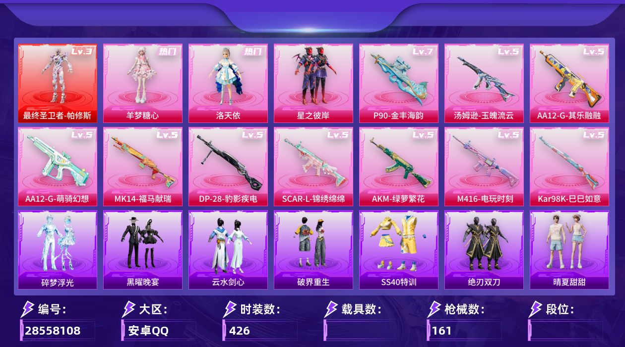 []1红装 3粉装 11特效枪 10印记 可二次 可修改实名 
【三级神装】三级最终圣卫者-帕修斯 
【热门装扮】洛天依,星之彼岸,羊梦糖心 
【稀有枪皮】SCAR-L-锦绣绵绵,AKM绿萝繁花,M416电玩时刻,Kar98K-巳巳如意,MK14-福马献瑞,汤姆逊-玉魄流云,P90-