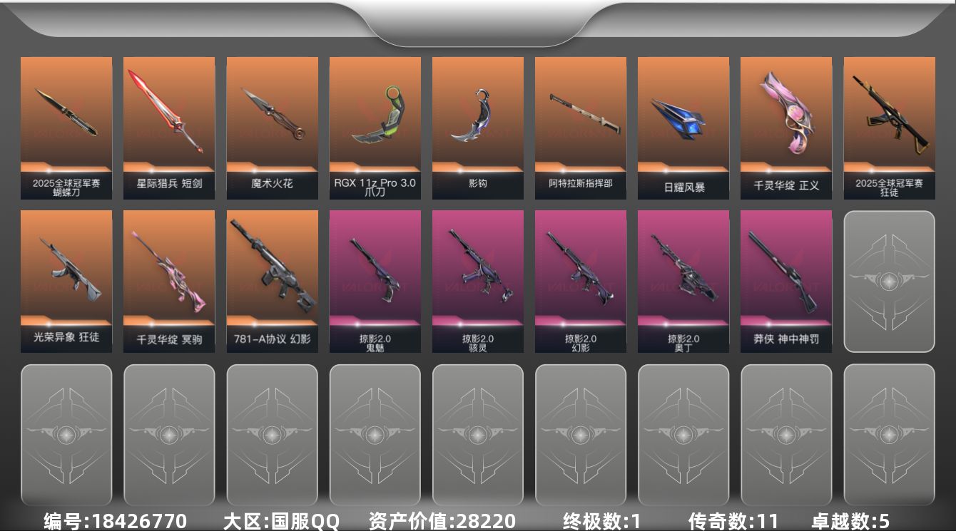 无畏契约账号QQ[18426770]11橙皮 1金皮 5紫皮 55皮肤 28英雄 80卡面 660已用源晶 白银段位