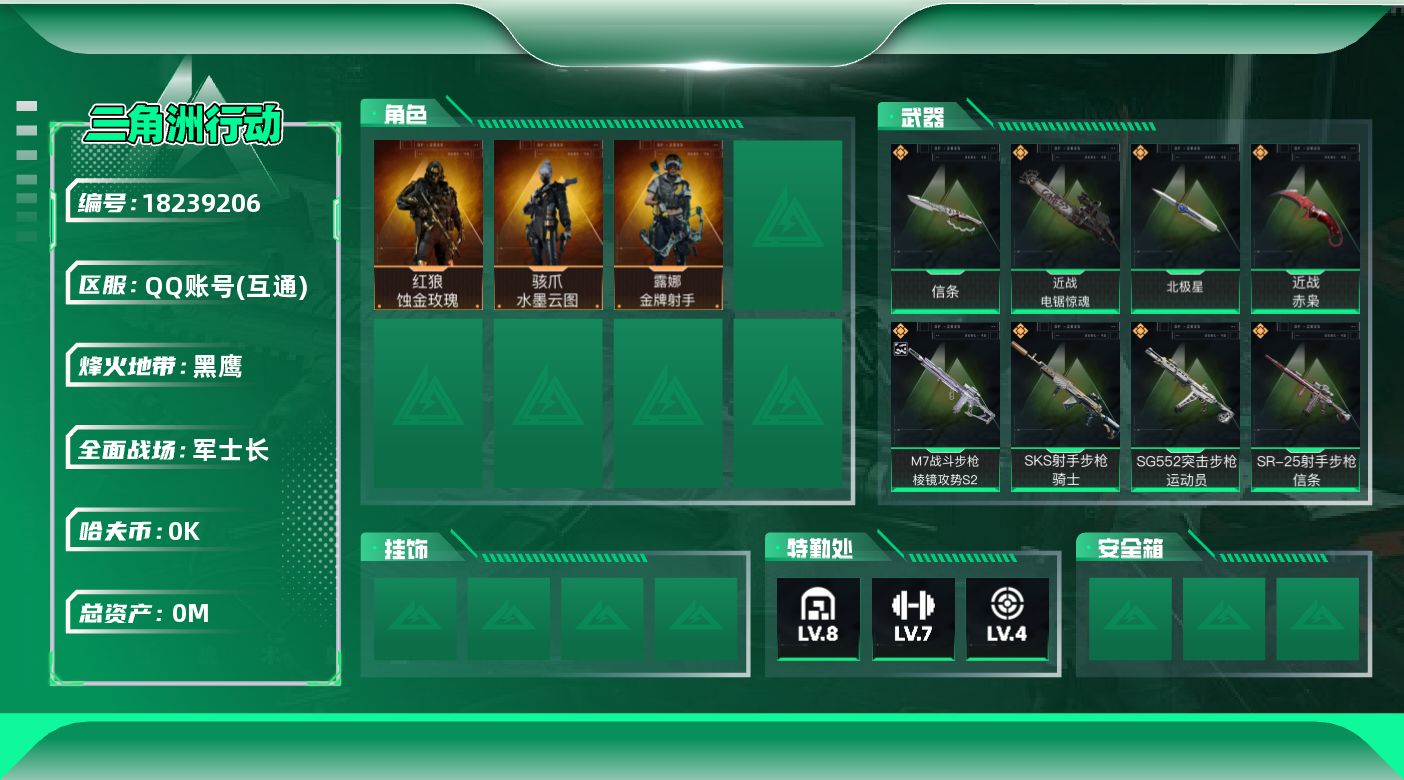 三角洲行动账号QQ[18239206]总资产:184M 3干员外观 4近战传说 33传说枪械 哈夫币:5.650K 可