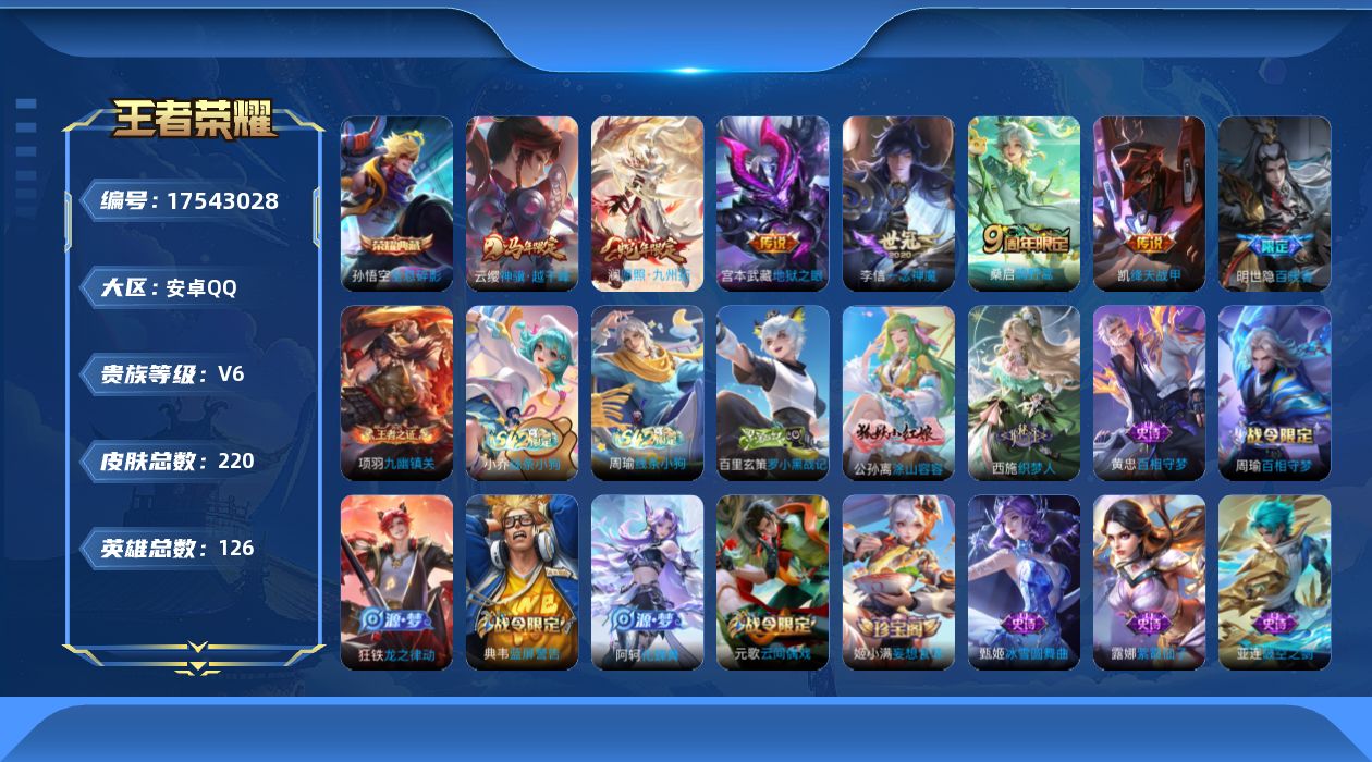 王者荣耀账号安卓QQ[17543028]DAS9761 可二次 安卓Q-V6-219皮肤1典藏6传说52史诗1星传说   全息碎影  幽冥之眼
【全皮英雄】 影全皮 
【典藏】 全息碎影 
【传说】 神骥越千峰 愿照九州