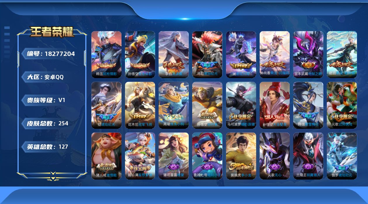 王者荣耀账号安卓QQ[18277204]安卓Q-V0-永恒钻石IV段位-126英雄-254皮肤-2典藏皮肤-8传说-64史诗
【英雄全皮】：猪八戒全皮
【荣耀典藏】：孙悟空全息碎影，韩信弑枪猎影
【传说皮肤】：孙尚香乘龙