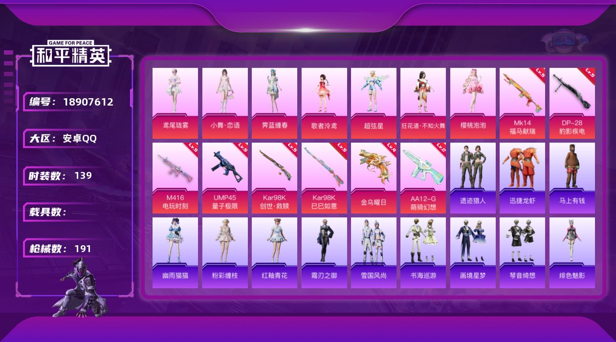 和平精英账号安卓QQ[18907612]安卓 手Q-7粉装-8特效枪-0载具-3粉色飞行器-56818热力值-3王牌印记-139套装-191枪皮
【热门品类】：套装-龟仙人，套装-粉红小猪
【粉色套装】：角色-歌者泠鸢，