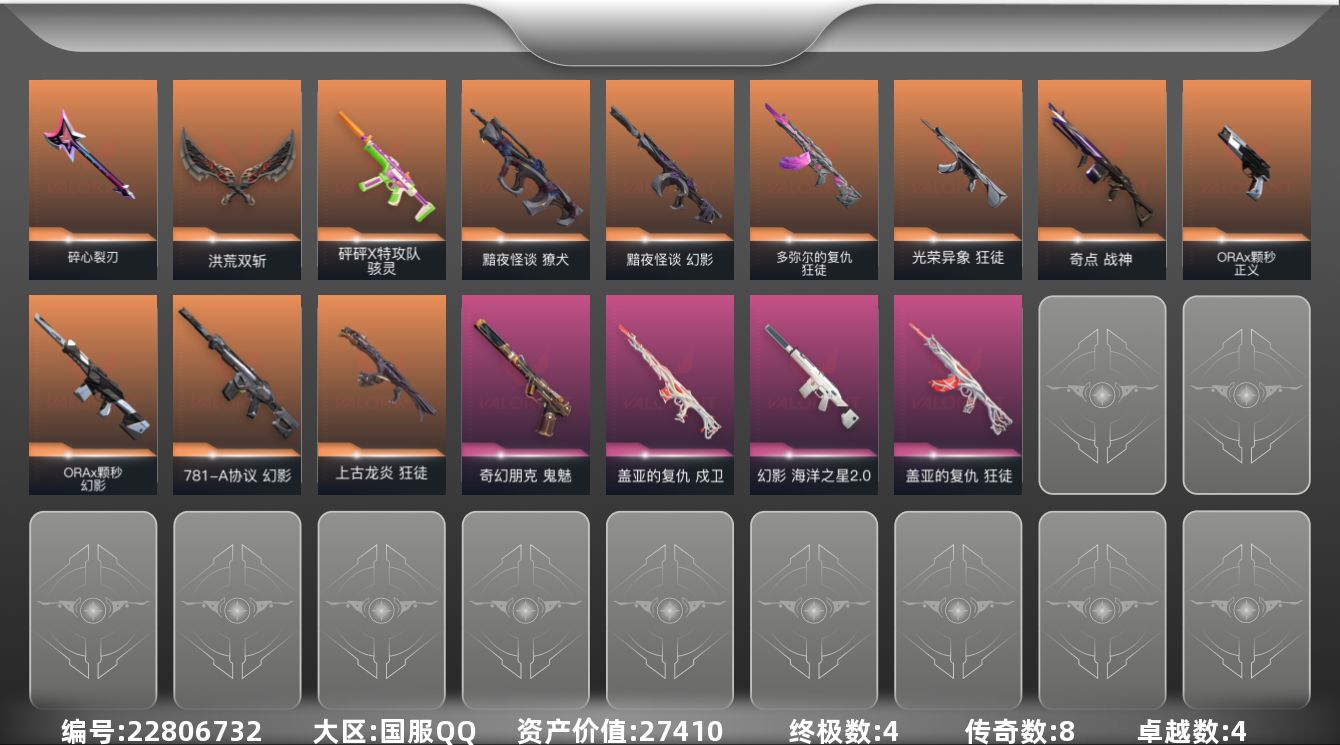 无畏契约账号QQ[22806732]8橙皮 4金皮 4紫皮 42皮肤 17英雄 55卡面 470已用源晶 青铜段位 