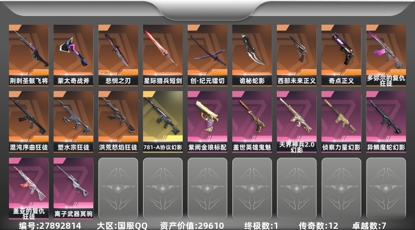 无畏契约账号QQ[27892814]【终身售后 找回包赔】29610资产910使用R点58皮肤1套装 未定级【套装】