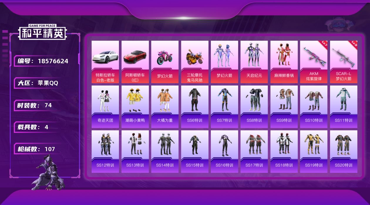 和平精英账号苹果QQ[18576624]实名: 可修改 时装数: 288 载具数: 4 枪械数: 107 战备数: 61