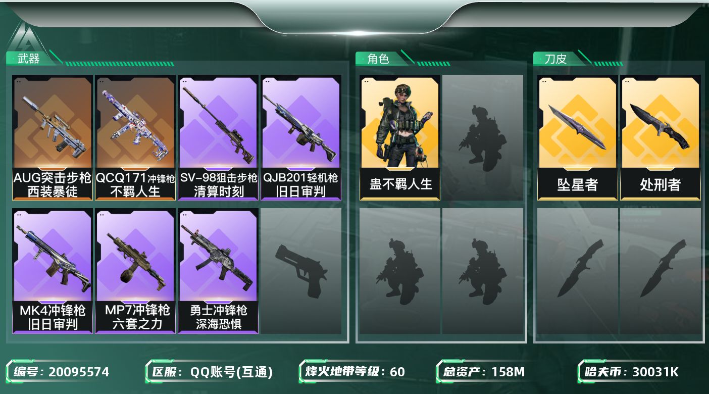 三角洲行动账号QQ总资产158M/哈夫币3003万/传说近战数2/干员外观数1/传说枪皮数2/战场等级6/行动等级60/安全箱等时效性道具以游戏内数据为准，详情请看图/蛊-不羁人生/近战-坠星者/近战-处刑者/近战-黑