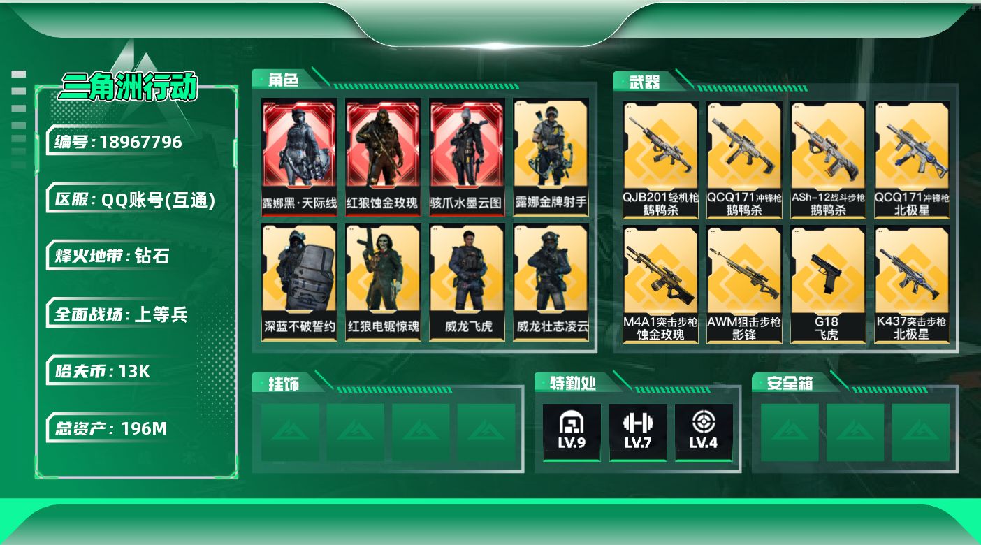 SJZQM4109660三角洲行动账号详情图11