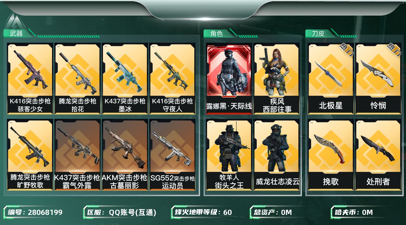 三角洲行动账号QQ[28068199]总资产:346.1M 7干员外观 5近战传说 21传说枪械 哈夫币:486.42