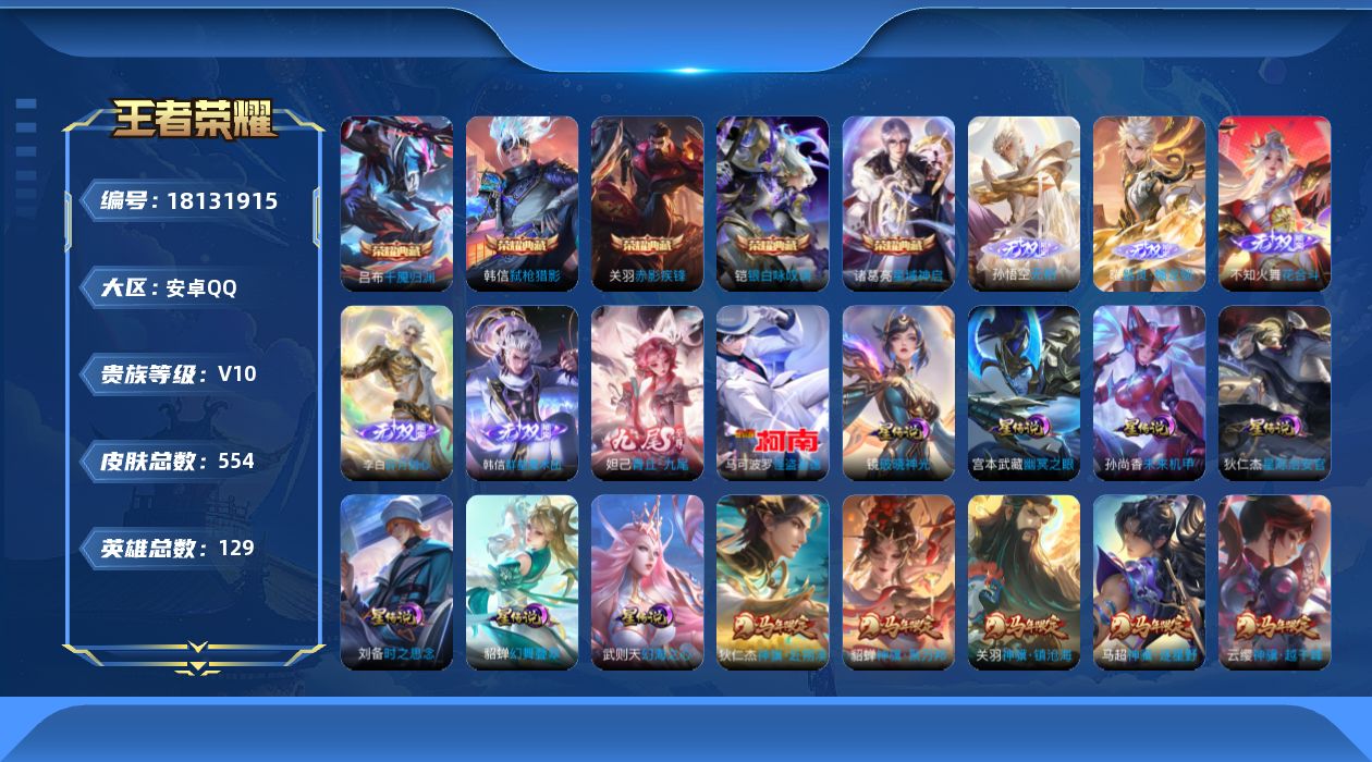 王者荣耀账号安卓QQ129英雄-554皮肤--V10-6典藏6无双1珍品传说64传说 发育路33段 金标 韩信 7星传说