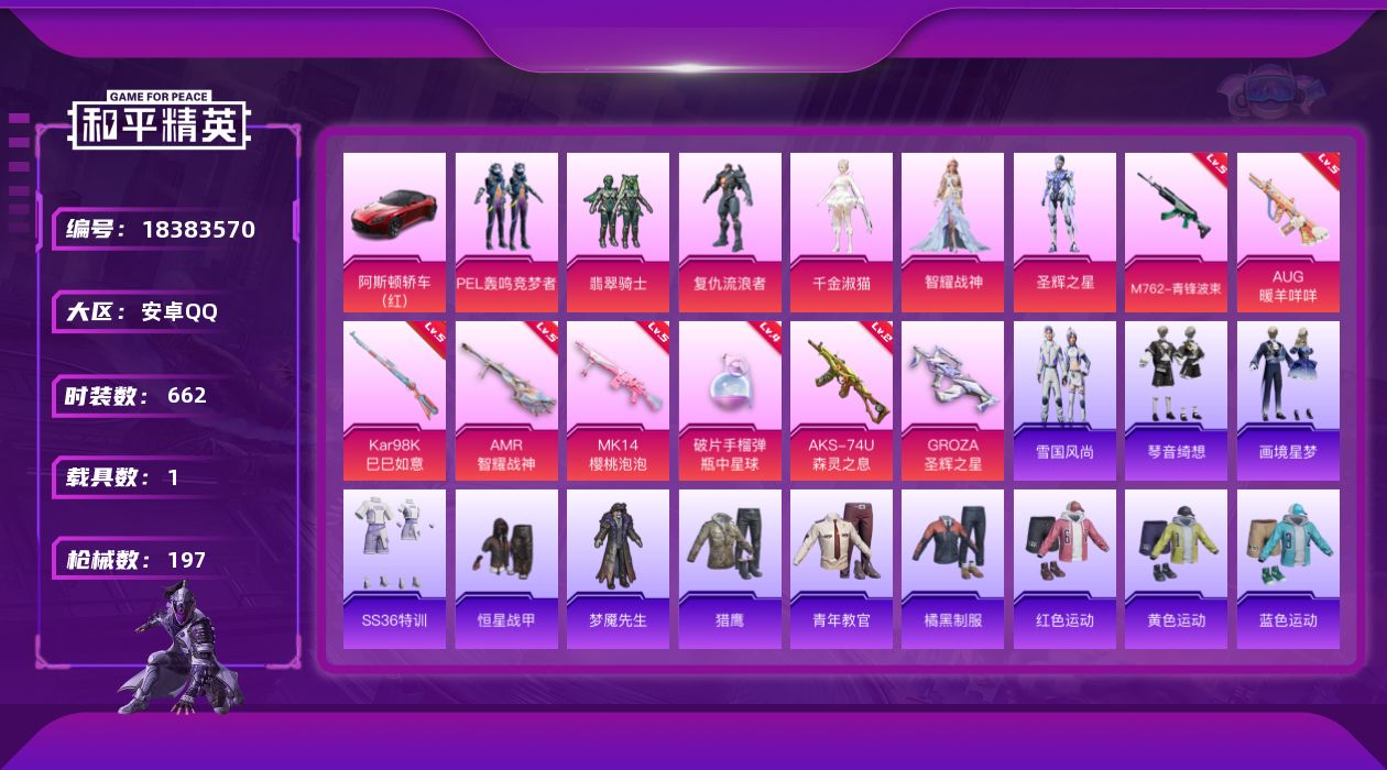 和平精英账号安卓QQ[18383570]6粉装 8特效枪 1载具 13印记 可二次 可修改实名 
【热门装扮】圣辉之星,