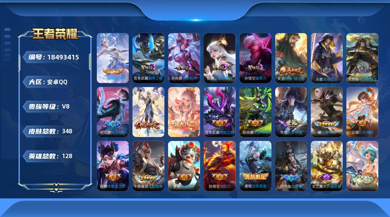 王者荣耀账号安卓QQ126英雄-348皮肤--V8-1典藏16传说 4星传说 幽冥火 幽冥之眼 未来机甲 金色仲夏夜【全