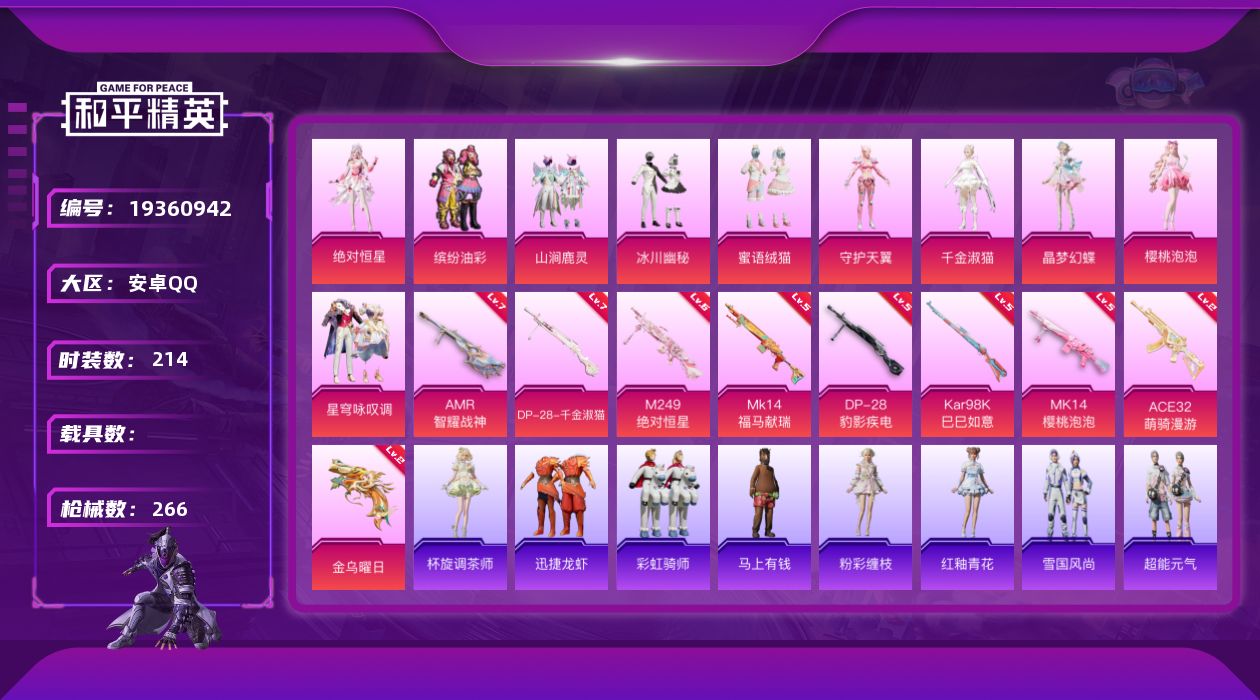 和平精英账号安卓QQ[19360942]安卓 手Q-10粉装-9特效枪-0载具-5粉色飞行器-83779热力值-15王牌印记-214套装-266枪皮
【热门品类】：粉装-缤纷油彩，套装-粉红小猪，套装-红熊茄茄
【粉色套