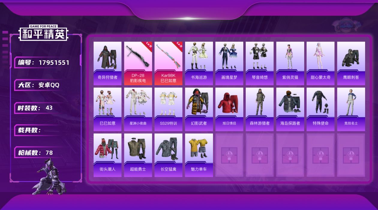 和平精英账号安卓QQ[17951551]安卓 手Q-1粉装-3特效枪-0载具-2粉色飞行器-19795热力值-5王牌印记-43套装-78枪皮
【热门品类】：套装-奇异狩猎者
【粉色套装】：角色-罪夜之冕
【粉色枪皮等级】