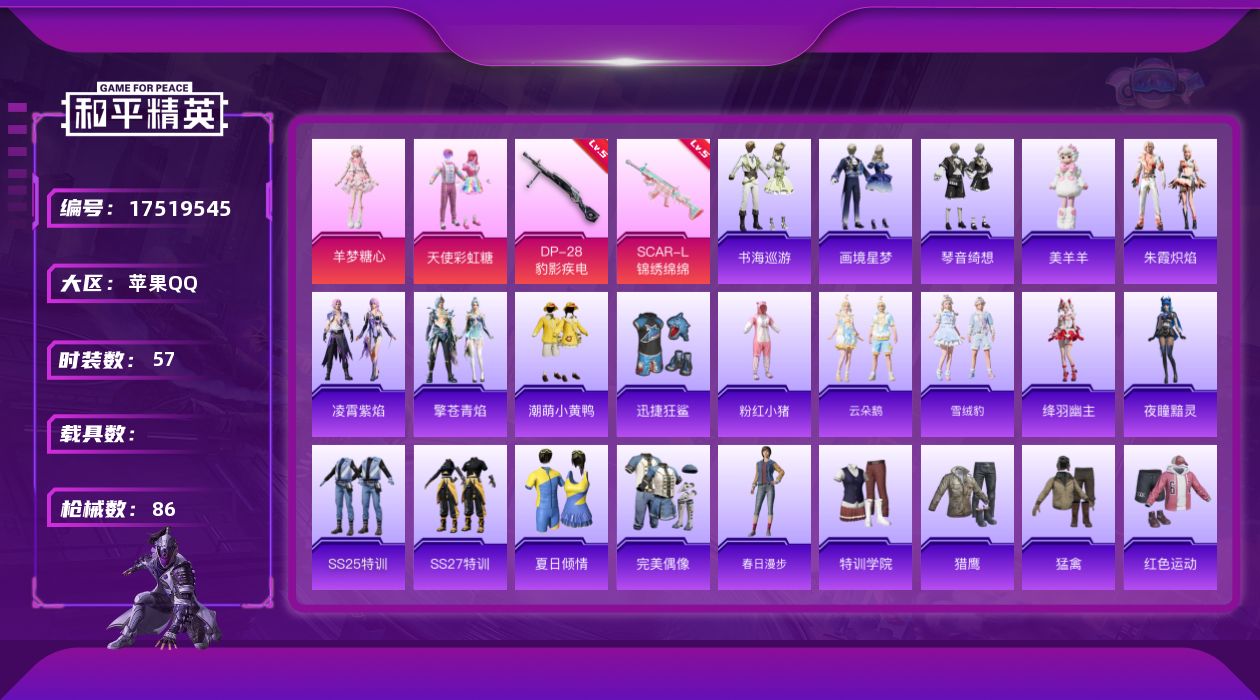 和平精英账号苹果QQ[17519545]苹果 手Q-2粉装-5特效枪-0载具-0粉色飞行器-23825热力值-3王牌印记-57套装-86枪皮
【热门品类】：套装-潮萌小黄鸭，套装-粉红小猪
【粉色套装】：粉装-天使彩虹糖