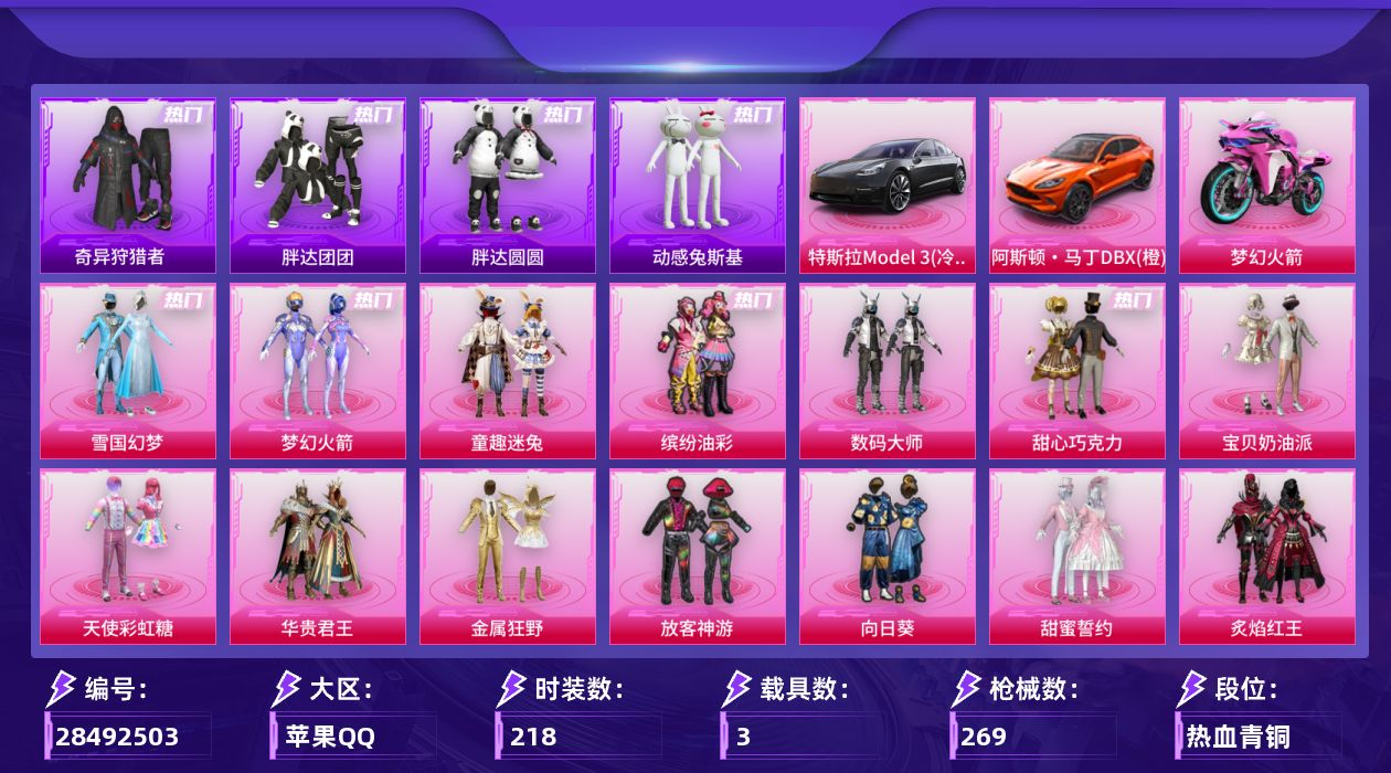 [28492503]【2108】218套装/枪械10/装备307/载具3/战备186/王牌印记20/热力值99072/九霄背包(2级)/九霄背包(1级)/精灵迷巫背包(2级)/精灵迷巫背包(1级)/梦幻火箭背包(3级)/梦幻火箭背包(2级)/梦幻火箭背包(1级)/雪国精灵背包(3级)/雪国精灵背包(2级)/雪国精灵背包(1级)/火曜朱雀背包(3级)/火曜朱雀背包(2级)/火曜朱雀背包(1级)/甜心宝贝背包(3级)/甜心宝贝背包(2级)/甜心宝贝背包(1级)/百万伏特背包(3级)/百万伏特背包(2级)/百万伏特背包(1级)/金风玉露背包(2级)/深海曼妙背包(1级)/神秘黑猫背包(3级)/古堡领主背包(3级)/古堡领主背包(2级)/甜蜜誓约背包(3级)/甜蜜誓约背包(2级)/甜蜜誓约背包(1级)/心之恋语背包(3级)/心之恋语背包(2级)/心之恋语背包(1级)/马卡龙背包(1级)/夏日绵绵冰背包(2级)/九霄头盔(2级)/精灵迷巫头盔(3级)/精灵迷巫头盔(1级)/梦幻火箭头盔(3级)/梦幻火箭头盔(2级)/梦幻火箭头盔(1级)/雪国精灵头盔(3级)/雪国精灵头盔(2级)/雪国精灵头盔(1级)/甜心宝贝头盔(3级)/甜心宝贝头盔(2级)/甜心宝贝头盔(1级)/百万伏特头盔(3级)/百万伏特头盔(2级)/百万伏特头盔(1级)/金风玉露头盔(2级)/甜蜜誓约头盔(3级)/甜蜜誓约头盔(2级)/甜蜜誓约头盔(1级)/雪国幻梦/梦幻火箭(新101)/童趣迷兔/缤纷油彩/浪漫天命/奇异狩猎者/军刀雅典娜/胖达团团/胖达圆圆/金羽特工/动感兔斯基/旭日初心兜帽大衣/潮萌小黄鸭/暗影哥特/浪漫波比/七级AKM-炫紫旋律/六级SCAR-L-梦幻火箭/七级M416-心之恋语/七级M762-甜蜜誓约/七级UMP45-雪国精灵/五级Vector-流风之羽/四级Kar98K-伏魔团/五级Kar98K-巳巳如意/四级M24-星之信仰/四级DP-28-扶摇飞仙/特斯拉Model 3(冷光银)/阿斯顿·马丁DBX(橙)/双人摩托-梦幻火箭/深海曼妙降落伞/破风疾驰降落伞/甜心宝贝降落伞/春暖花开降落伞/梦幻火箭降落伞/天启纪元降落伞/星之信仰降落伞/炫紫旋律降落伞/PEL轰鸣竞梦者降落伞/神秘黑猫降落伞/古堡领主降落伞/甜蜜誓约降落伞/童趣迷兔降落伞/香水柠檬降落伞/洛神天依降落伞/彩虹甜喵降落伞/临安公主降落伞/