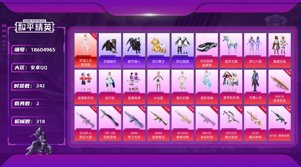 和平精英账号安卓QQ[18604965]粉装13/粉枪18/载具2/珍稀飞行器130181,130245,72237,72240,72259,72267,72317,103442,103444,101803,104652