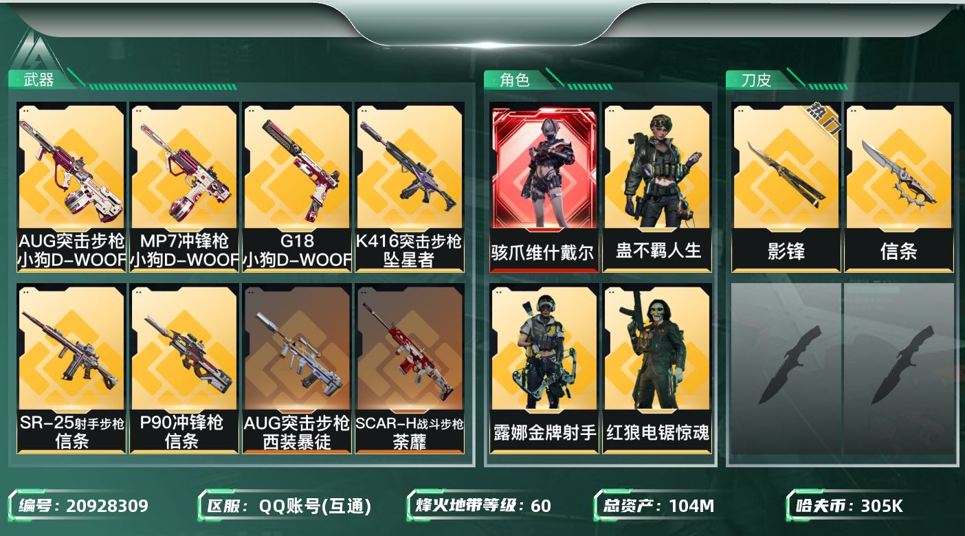 三角洲行动账号QQ【wf420】wf420  总资产104M/流动75.9M/ 1红皮  维什戴尔/3金皮 2刀皮  