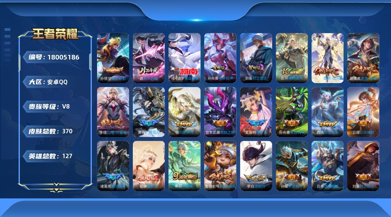 王者荣耀账号安卓QQ127英雄-370皮肤-V8-1典藏2珍品传说24传说 对抗路31段 2星传说 时之思念 未来机甲【