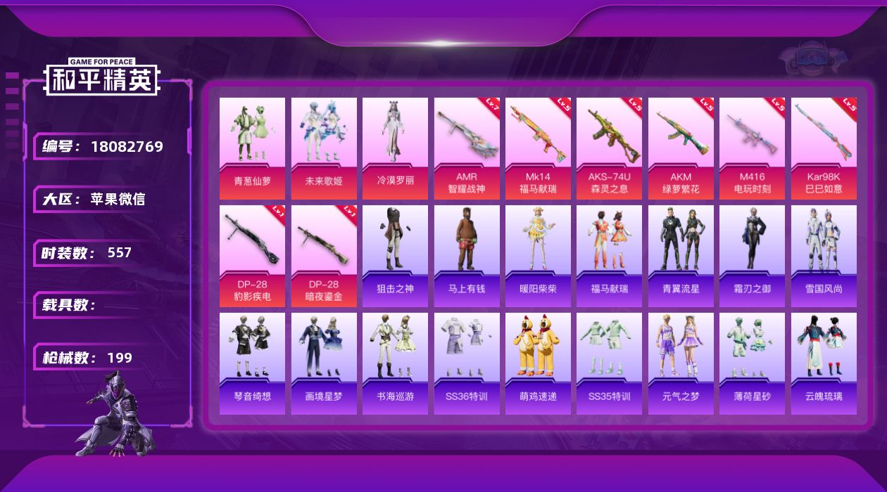 和平精英账号苹果微信[18082769]3粉装 8特效枪 12印记 可二次 可修改实名 有社交场景限制
【热门装扮】冷漠