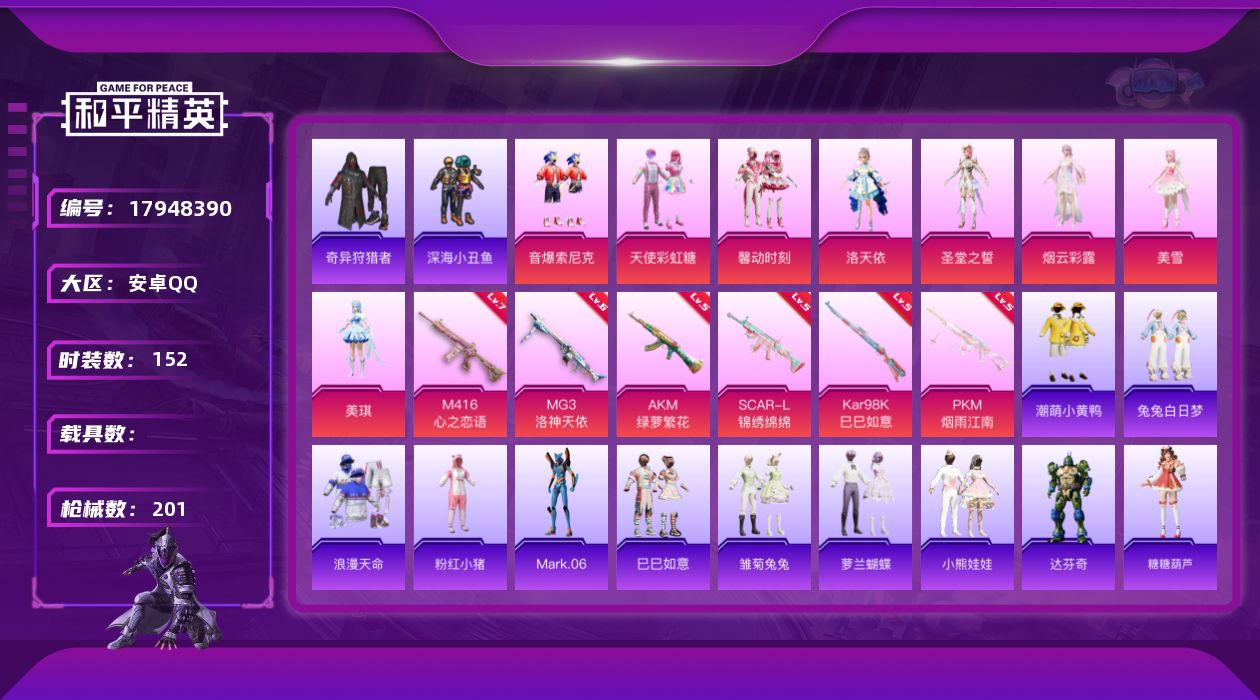 和平精英账号安卓QQ[17948390]安卓 手Q-9粉装-6特效枪-0载具-3粉色飞行器-63933热力值-8王牌印记-152套装-201枪皮
【热门品类】：粉装-音爆索尼克，套装-浪漫天命，套装-深海小丑鱼，套装-奇