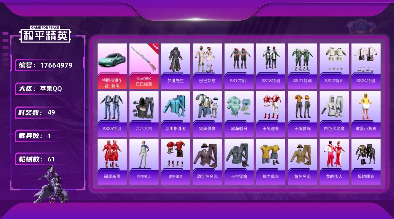 和平精英账号苹果QQ[17664979]【特价出售/店主推荐】苹果 手Q-1粉装-2特效枪-1载具-0粉色飞行器-18090热力值-4王牌印记-49套装-61枪皮
【粉色套装】：角色-霁蓝缠春
【粉色枪皮等级】：Kar9