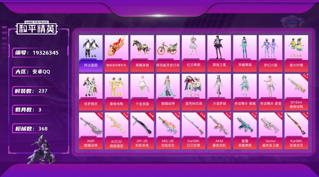 和平精英账号安卓QQ[19326345]安卓 手Q-13粉装-13特效枪-3载具-9粉色飞行器-116829热力值-15王牌印记-237套装-368枪皮
【热门品类】：粉装-梦幻火箭，角色-军刀雅典娜，套装-胖达圆圆，套