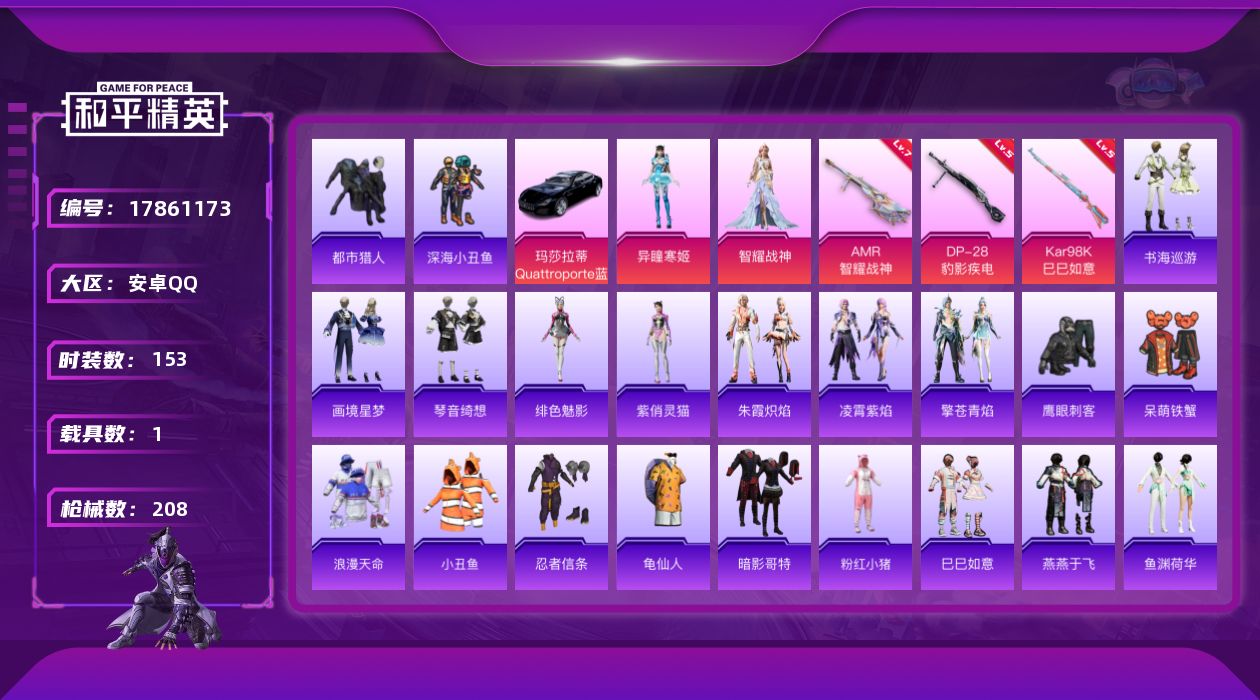 和平精英账号安卓QQ[17861173]【特价出售/店主推荐】安卓 手Q-2粉装-6特效枪-1载具-2粉色飞行器-53962热力值-10王牌印记-153套装-208枪皮
【热门品类】：套装-浪漫天命，套装-都市猎人，套装