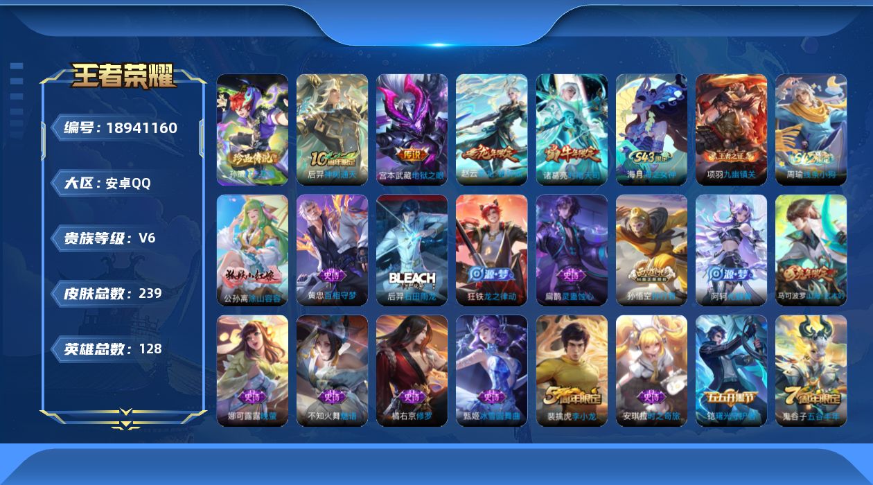 王者荣耀账号安卓QQ[18941160]安卓Q-V6-至尊星耀V段位-128英雄-239皮肤-1珍品传说-4传说-65史诗
【英雄全皮】：孙权全皮
【珍品传说】：孙策时之奇旅
【传说皮肤】：后羿神树通天，赵云乘龙铭钟鼎，