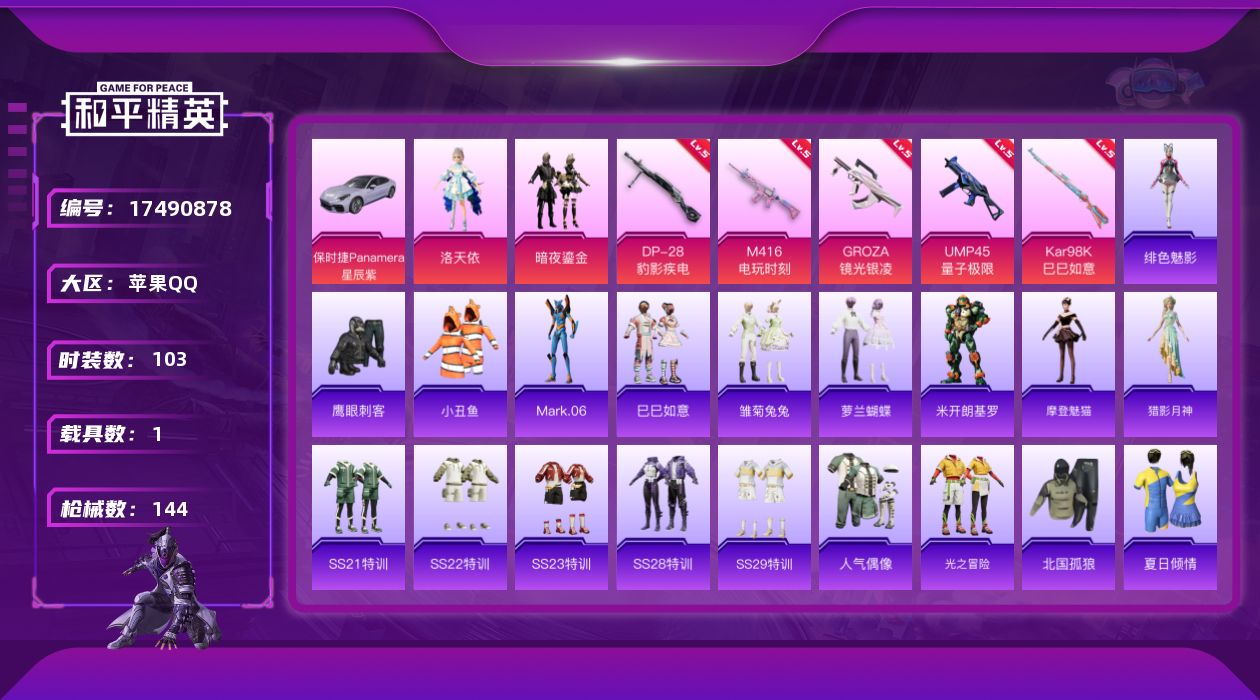和平精英账号苹果QQ[17490878]苹果 手Q-2粉装-6特效枪-1载具-1粉色飞行器-42542热力值-10王牌印记-103套装-144枪皮
【热门品类】：套装-小丑鱼，角色-Mark.06
【粉色套装】：角色-洛