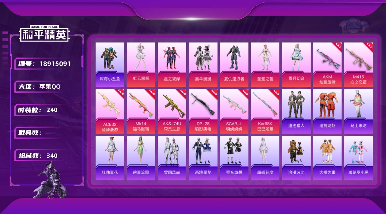 和平精英账号苹果QQ[18915091]240套装/枪械8/装备447/战备230/王牌印记26/热力值105172/七级AKM-炫紫旋律/五级SCAR-L-锦绣绵绵/七级M416-心之恋语/五级ACE32-萌骑漫游/五