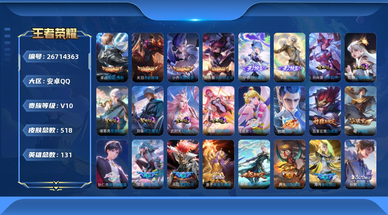 王者荣耀账号安卓QQ131英雄-518皮肤--V10-5典藏2无双76传说 6星传说 苍灵仙君 无限倾慕 时之思念 幻海