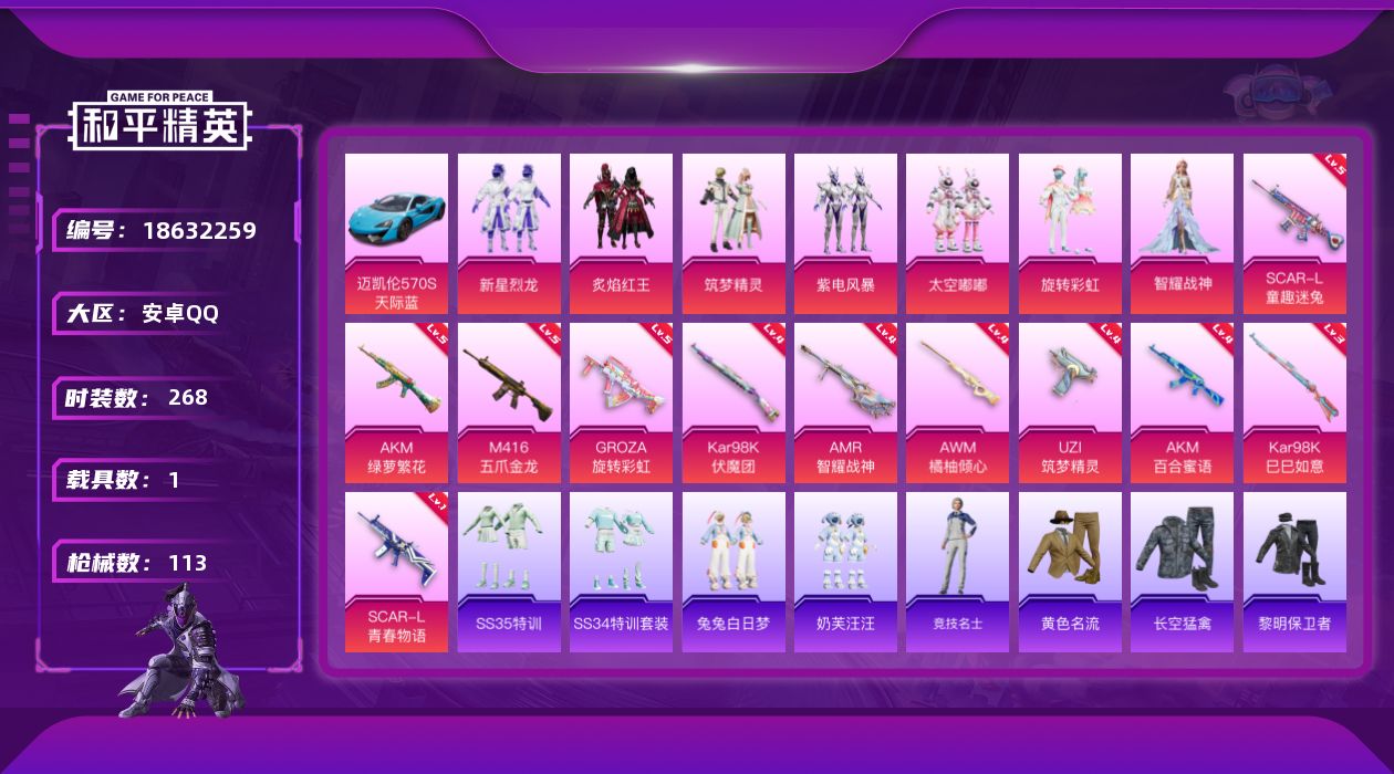 和平精英账号安卓QQ[18632259]7粉装 11特效枪 1载具 12印记 可二次 可修改实名 
【热门装扮】智耀战神