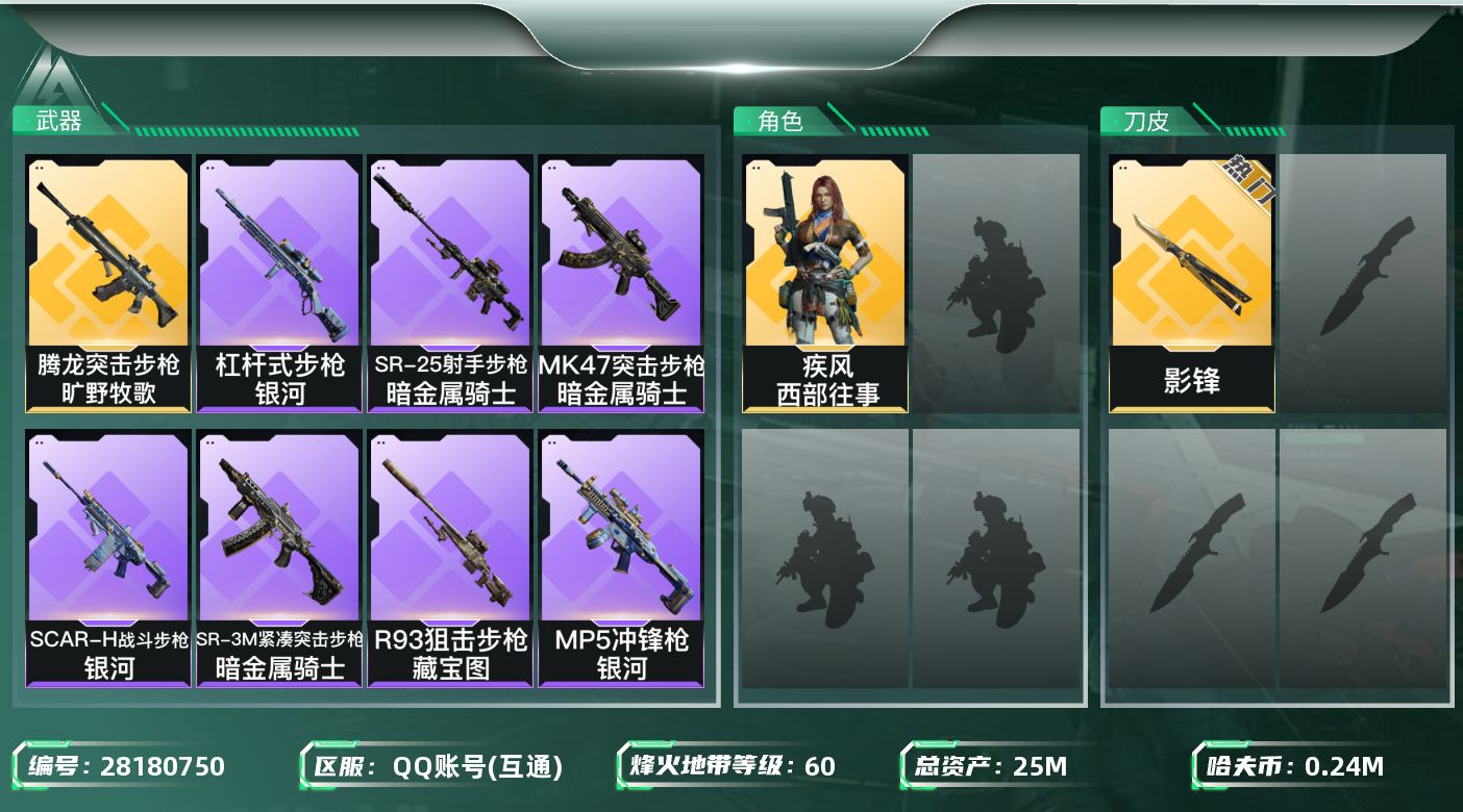 三角洲行动账号QQ[28180750]【终身售后 找回包赔】QQ包人脸，【烽火等级】：60，【总资产】：25M，【烽火