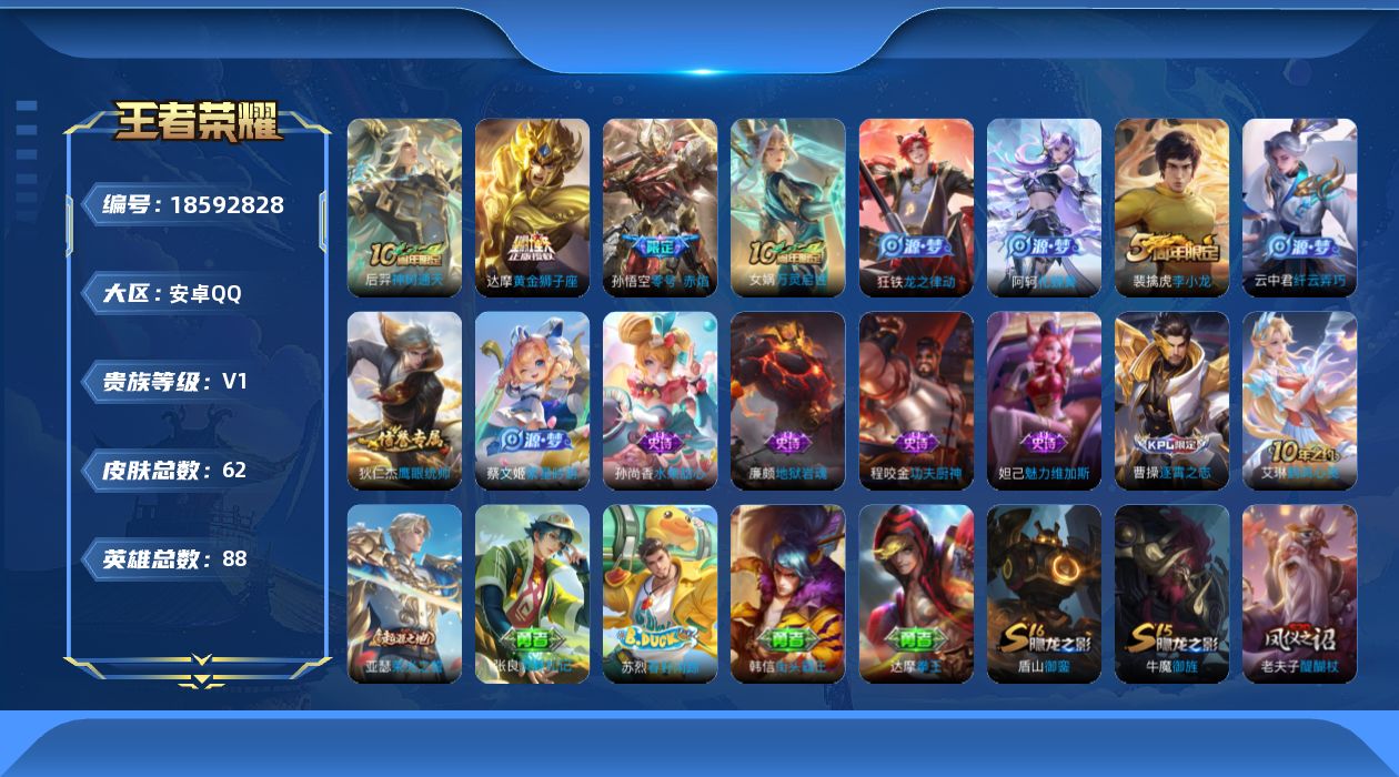 王者荣耀账号安卓QQ[18592828]【5387】安卓Q-V0-至尊星耀V段位-88英雄-62皮肤-3传说-11史诗
【传说皮肤】：后羿神树通天，孙悟空零号赤焰，达摩黄金狮子座
【限定皮肤】：狄仁杰阴阳师，夏侯惇朔风刀