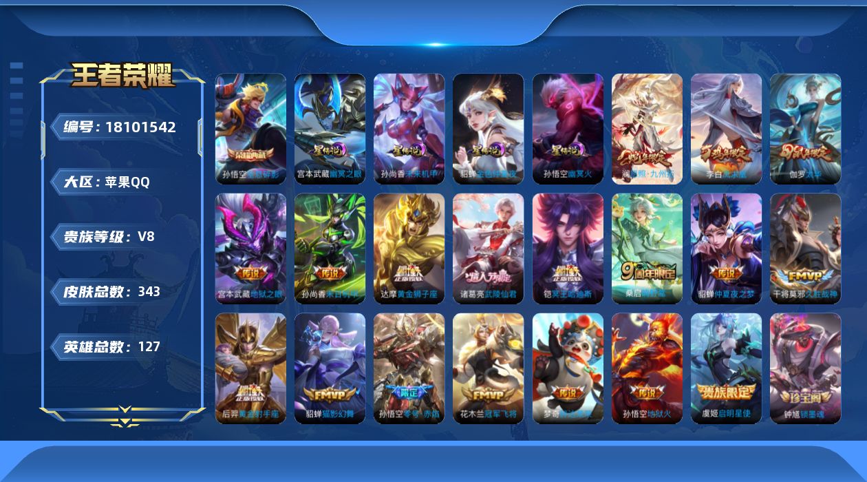 王者荣耀账号苹果QQ【金标孙悟空】实名: 可修改 贵族等级: V8 英雄数: 127 皮肤数: 343 荣耀水晶: 全息