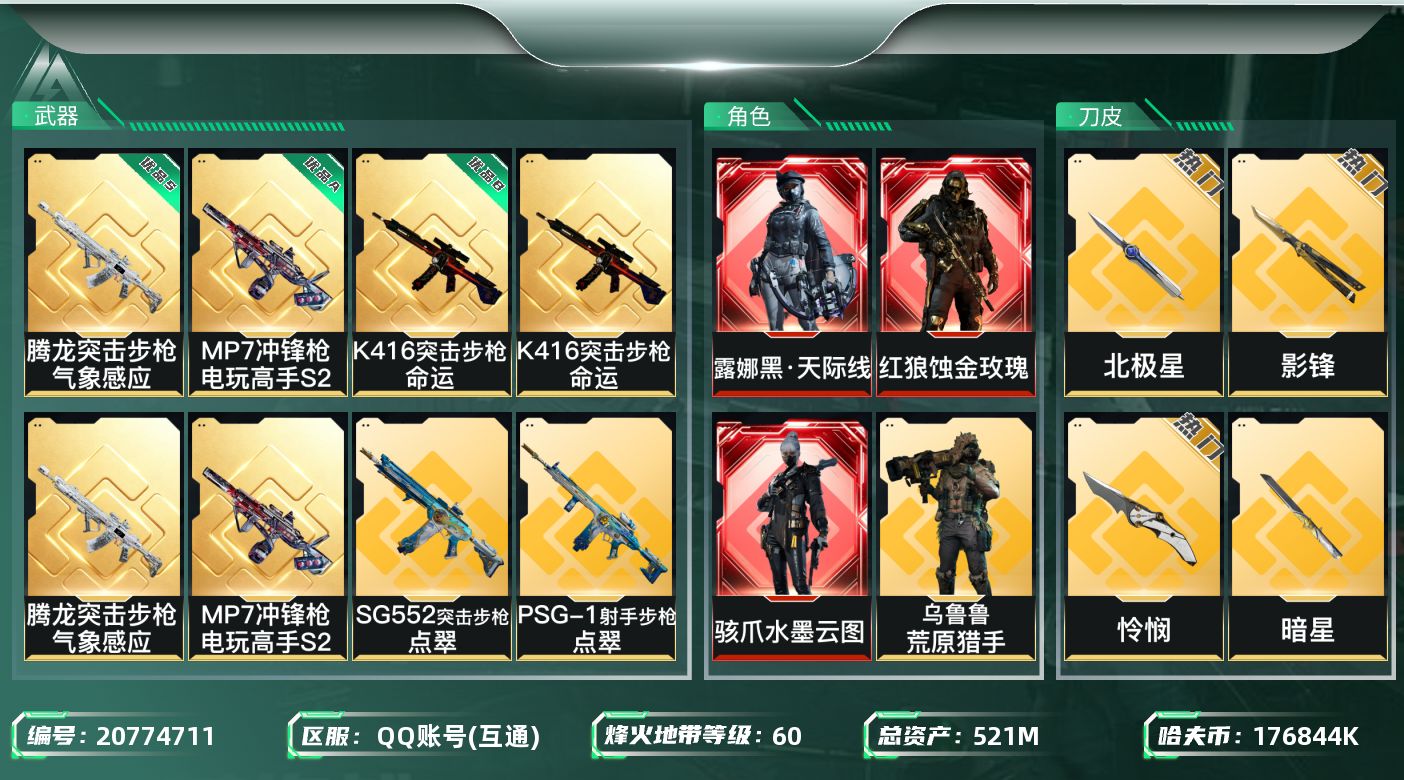 三角洲行动账号QQ【706】wf706 总资产578m流动534m/3红/5刀/8金/3典/红狼-蚀金玫瑰 水墨云图 