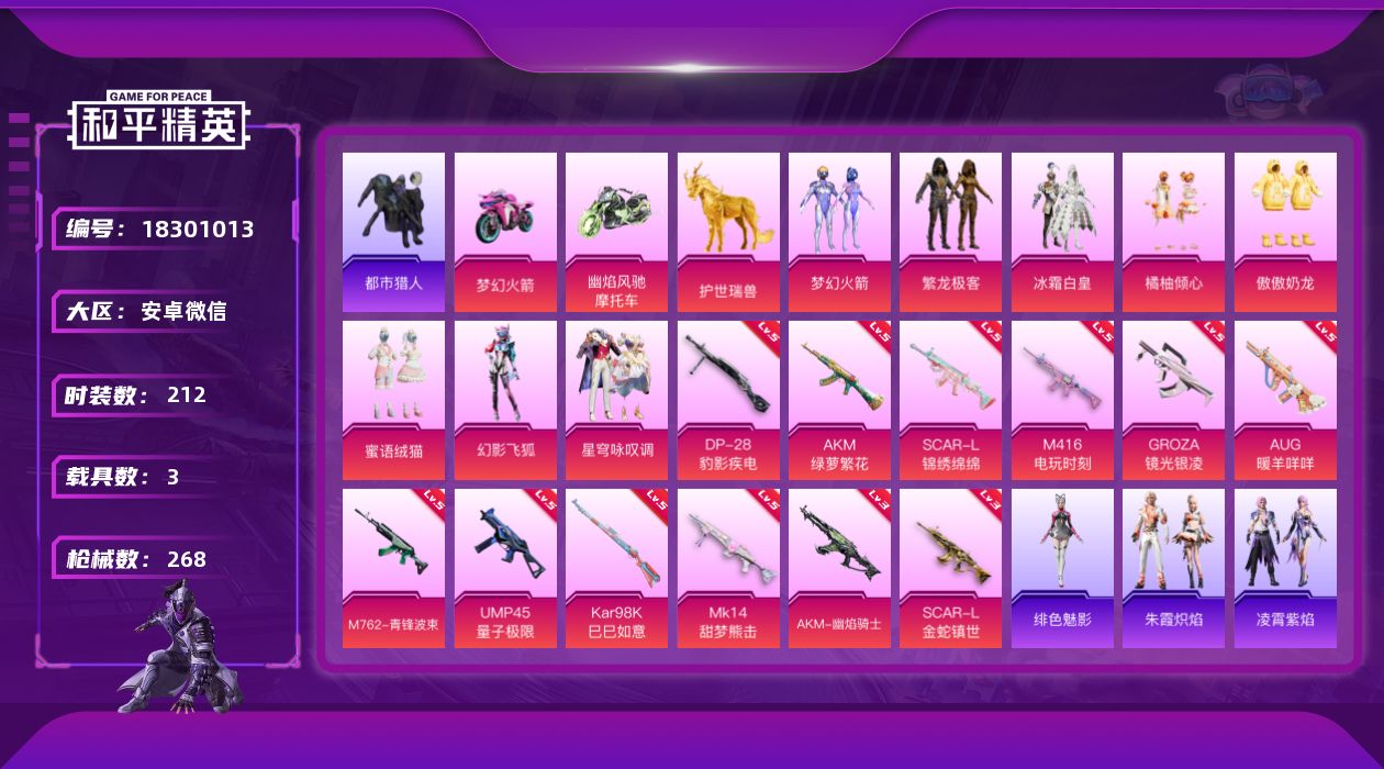 和平精英账号安卓微信[18301013]【店主推荐捡漏号！可直接换绑】安卓 微信-9粉装-16特效枪-3载具-6粉色飞行器-89087热力值-16王牌印记-212套装-268枪皮【热门品类】：粉装-梦幻火箭，粉装-繁龙极