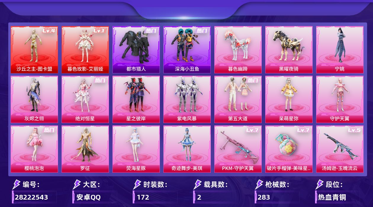 [28222543]【1752】172套装/枪械18/装备408/载具2/战备202/王牌印记16/热力值95334/梦幻火箭背包(2级)/梦幻火箭头盔(3级)/梦幻火箭头盔(2级)/深海小丑鱼头盔(1级)/浪漫天命/都市猎人/深海小丑鱼/龟仙人/粉红小猪/8号机/Mark.06/一级暮色玫影-艾丽娅/四级沙丘之主-图卡盟/暮色玫影-艾丽娅/沙丘之主-图卡盟/三级AKM-暮色玫影/五级GROZA-镜光银凌/三级AUG-花中眠/三级ACE32-萌骑漫游/五级UMP45-量子极限/三级Vector-最终圣卫者/五级汤姆逊-玉魄流云/五级AKS-74U-森灵之息/五级Kar98K-巳巳如意/三级Kar98K-圣域龙灵/五级MK14-甜梦熊击/五级MK14-福马献瑞/一级Mk14-陈平安/二级M417-灰烬之翎/五级DP-28-豹影疾电/七级PKM-守护天翼/五级MG-36-沧焰双生/七级破片手榴弹-美味星星糖/僚机-圣域龙宝/黑曜夜骑/暮色幽蹄/绝对恒星降落伞/灰烬之翎降落伞/破风疾驰降落伞/春暖花开降落伞/梦幻火箭降落伞/星之彼岸降落伞/白勺歌姬降落伞/圣堂之誓降落伞/镜域双华降落伞/守护天翼降落伞/月影灵韵降落伞/圣域龙灵降落伞/幻海仙踪降落伞/幻彩电音降落伞/最终圣卫者降落伞/灵猫魔法师降落伞/绯穹魔姬降落伞/炫彩糖果降落伞/暮色玫影降落伞/陈平安降落伞/AKM-暮色玫影/GROZA-镜光银凌/AUG-花中眠/ACE32-萌骑漫游/UMP45量子极限/Vector-最终圣卫者/汤姆逊-玉魄流云/AKS-74U-森灵之息/Kar98K-巳巳如意/Kar98K-圣域龙灵/MK14-甜梦熊击/MK14-福马献瑞/Mk14-陈平安/M417-灰烬之翎/DP-28-豹影疾电/PKM-守护天翼/MG-36-沧焰双生/破片手榴弹-美味星星糖/SS23特训/SS24特训/SS25特训/SS26特训/SS27特训/SS28特训/SS29特训/光之冒险/吉莉礼服/完美偶像/幻世保卫者/幻世战舞者/幻影武者/战地督导/旭日情侣/春日漫步/柠萌假日/森林游猎者/海岛探路者/涂山之恋/滨海厨神/特训学院/猛禽/王牌教练/甜蜜告白/破晓战魂/破蛋小黄鸡/空岛之星/竞技名士/竞技达人朋克/绯格组合/缤纷果语/耀粉歌者/荣耀/萌黄之夏/蓝色运动/虎虎生威吉莉/街头潮人/都市魅力/酷潮明星/长空猛禽/霓虹街区/青玉碎