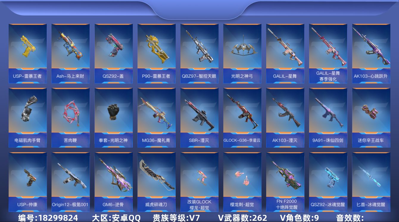 枪战王者账号安卓QQ[]V7 34王者武器 262英雄武器 9英雄角色 可二次 可修改实名 
【v武器】唐刀-华夏传说,